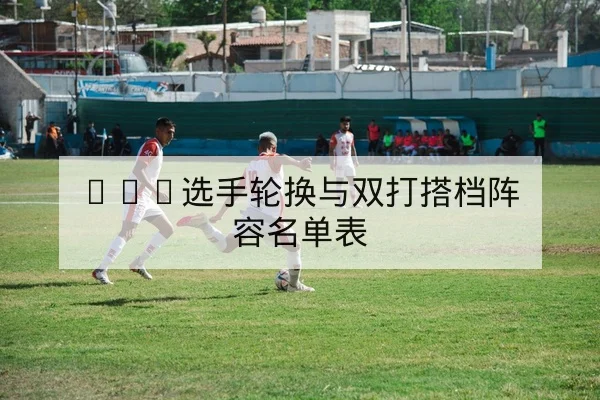 欧冠小组赛积分变动与出线形势速查