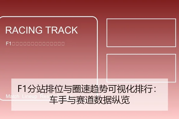 F1分站排位与圈速趋势可视化排行：车手与赛道数据纵览