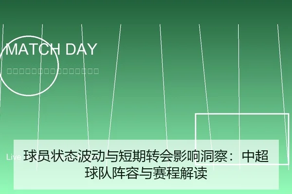 球员状态波动与短期转会影响洞察：中超球队阵容与赛程解读