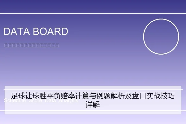 足球让球胜平负赔率计算与例题解析及盘口实战技巧详解
