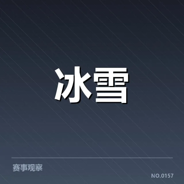 冰上项目赛季综述:背后细节与未来趋势分析